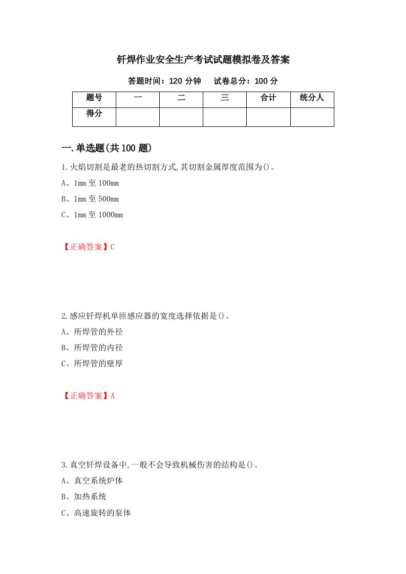 钎焊作业安全生产考试试题模拟卷及答案3