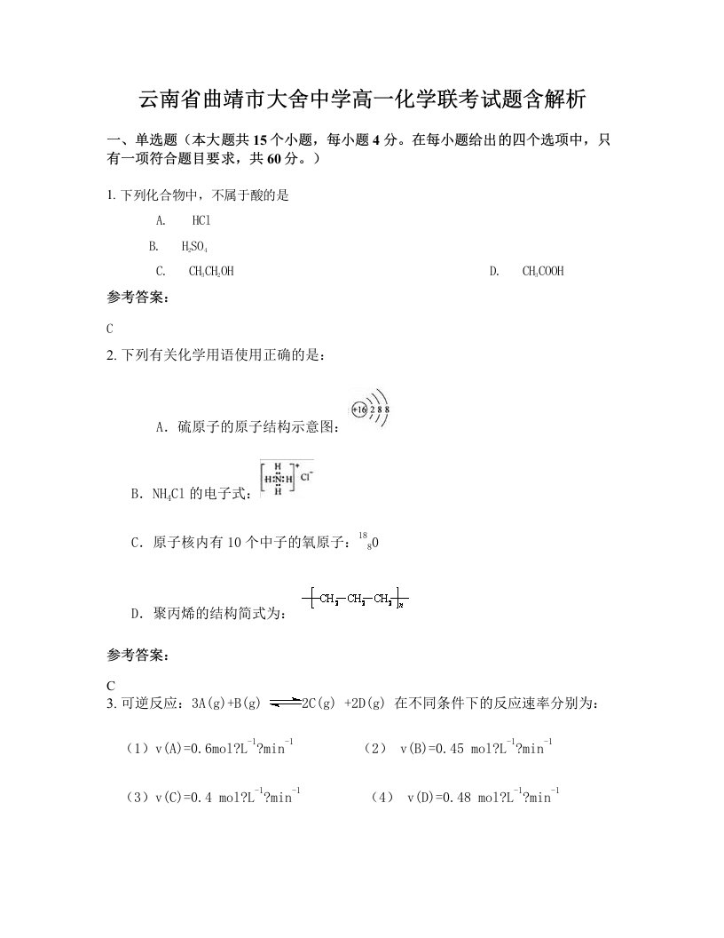 云南省曲靖市大舍中学高一化学联考试题含解析