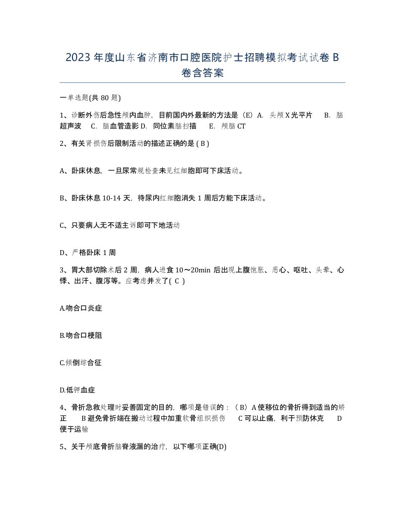 2023年度山东省济南市口腔医院护士招聘模拟考试试卷B卷含答案