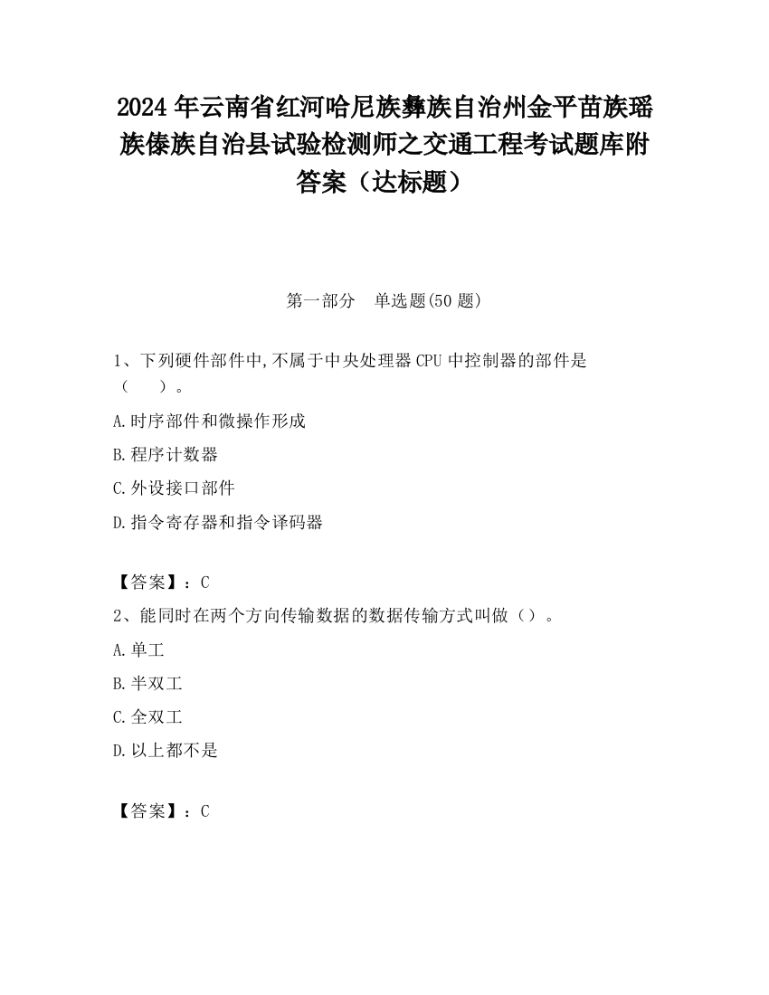 2024年云南省红河哈尼族彝族自治州金平苗族瑶族傣族自治县试验检测师之交通工程考试题库附答案（达标题）