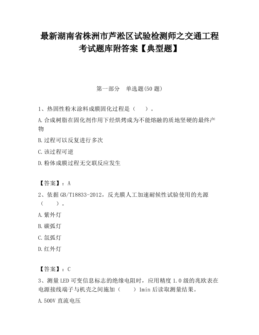 最新湖南省株洲市芦淞区试验检测师之交通工程考试题库附答案【典型题】