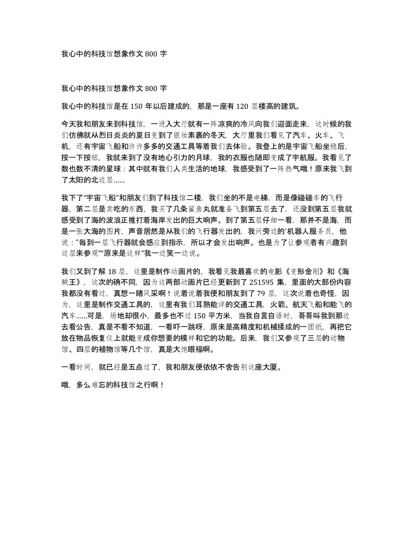 我心中的科技馆想象作文800字