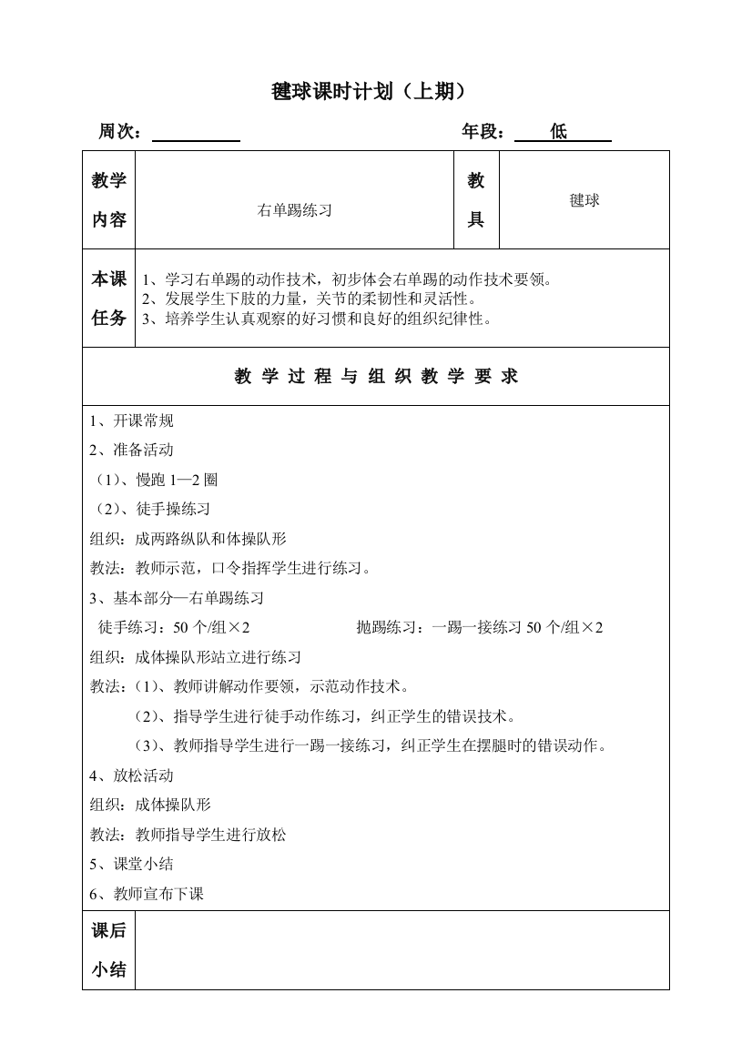 一二年级毽球课时计划