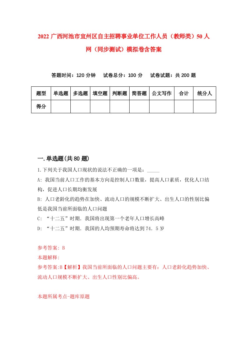 2022广西河池市宜州区自主招聘事业单位工作人员教师类50人网同步测试模拟卷含答案1