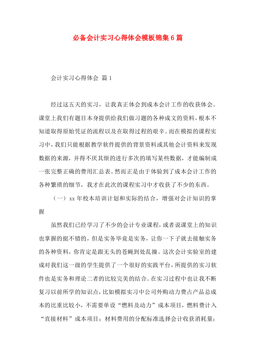 必备会计实习心得体会模板锦集6篇