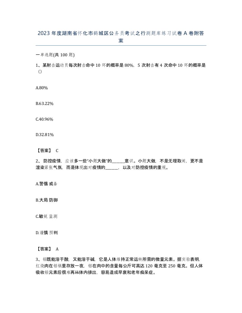 2023年度湖南省怀化市鹤城区公务员考试之行测题库练习试卷A卷附答案