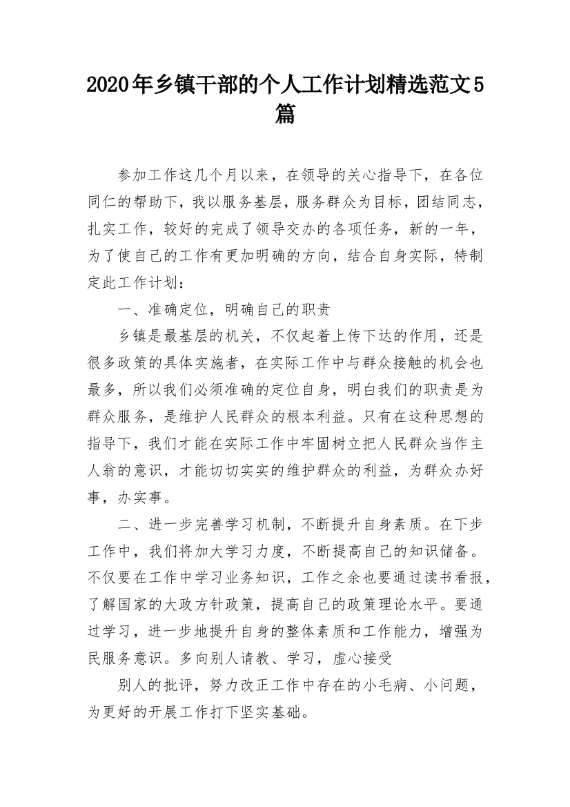 2020年乡镇干部的个人工作计划精选范文5篇