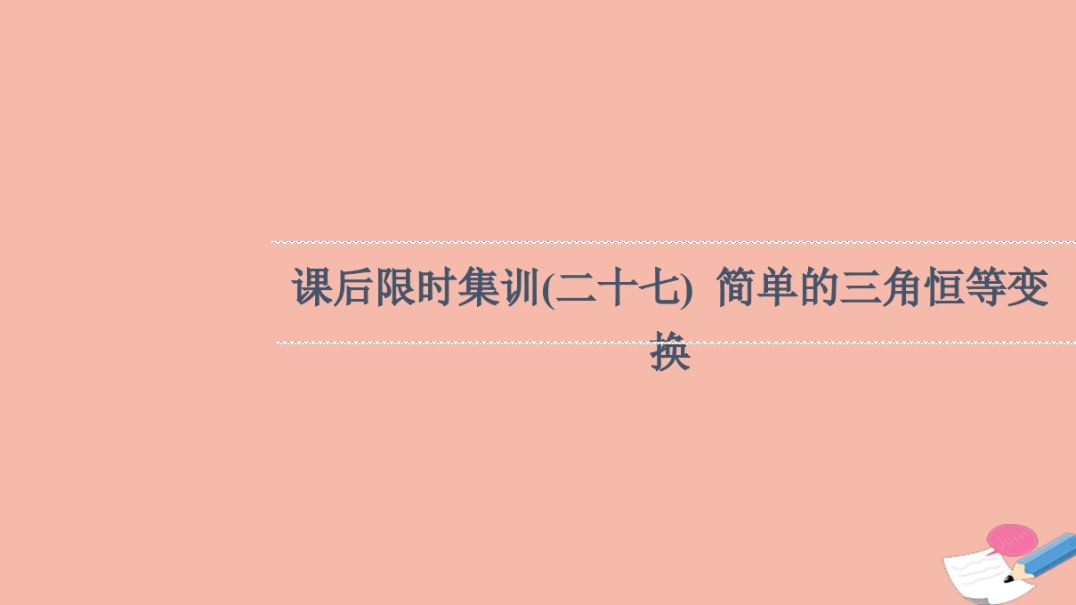 版高考数学一轮复习课后限时集训27简单的三角恒等变换课件