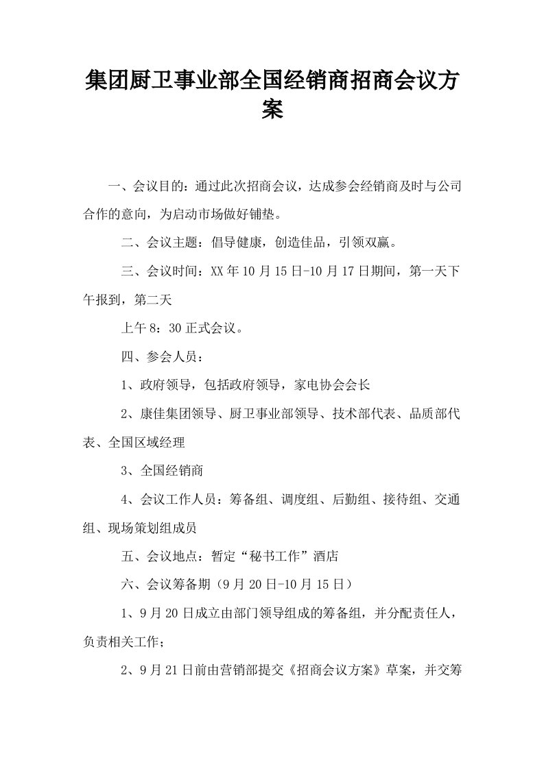 集厨卫事业部全国经销商招商会议方案