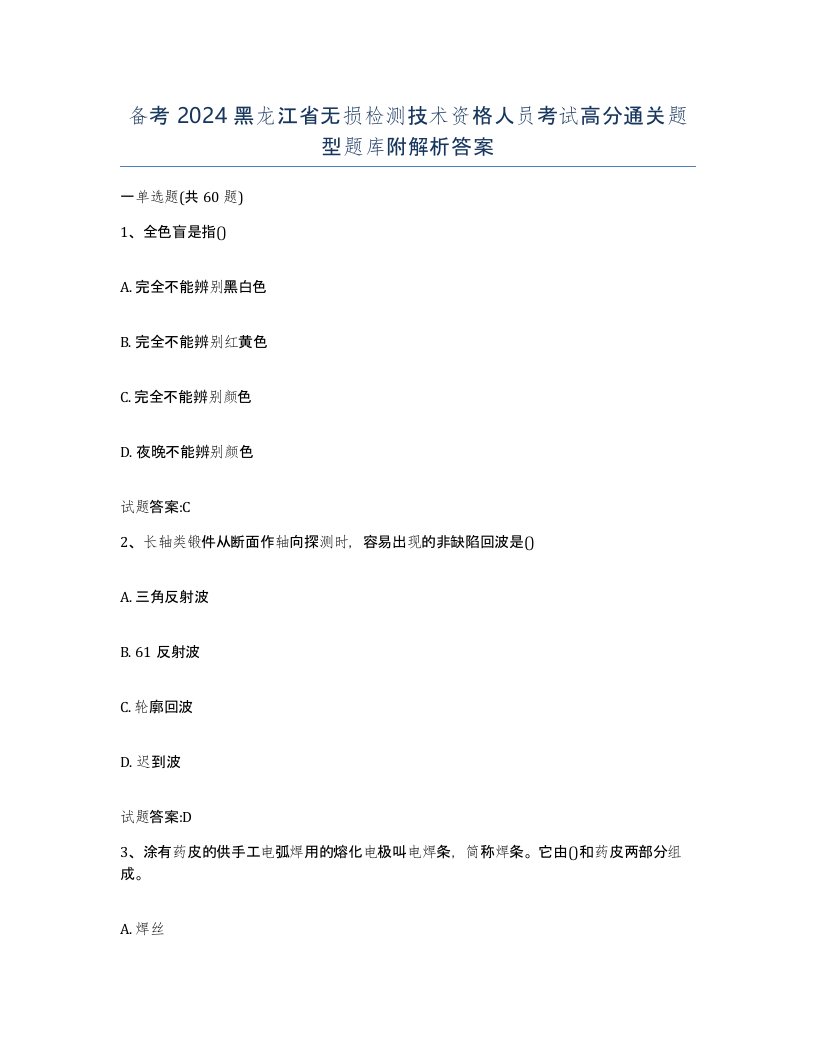 备考2024黑龙江省无损检测技术资格人员考试高分通关题型题库附解析答案