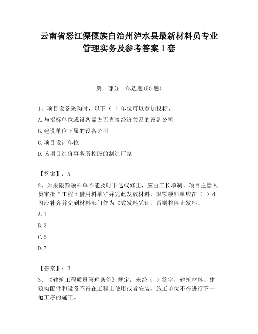 云南省怒江傈僳族自治州泸水县最新材料员专业管理实务及参考答案1套