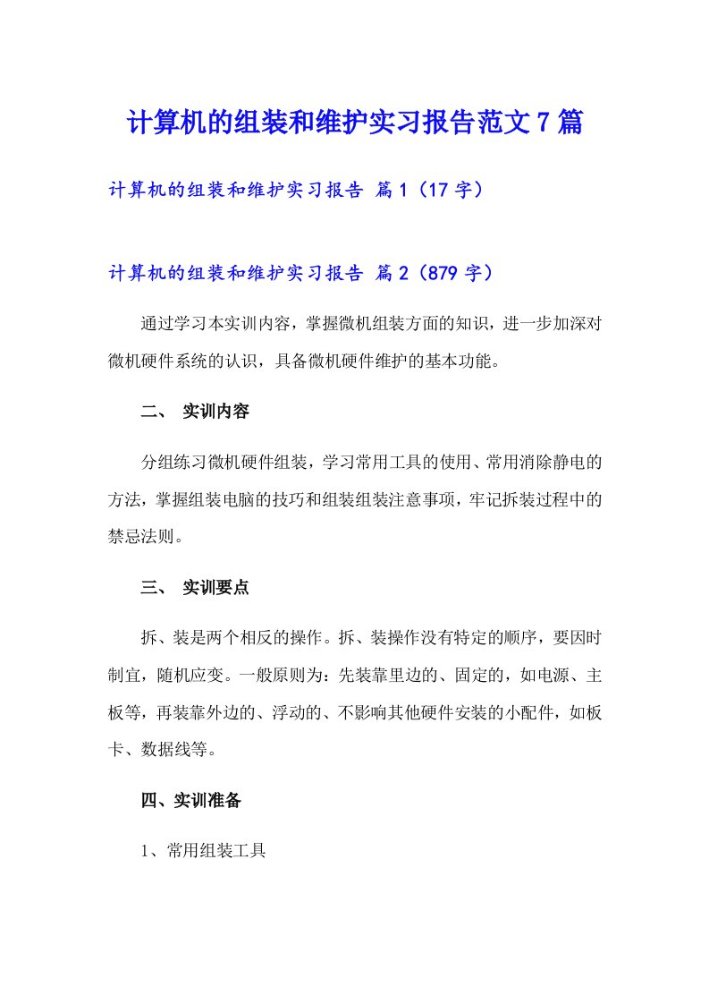 计算机的组装和维护实习报告范文7篇