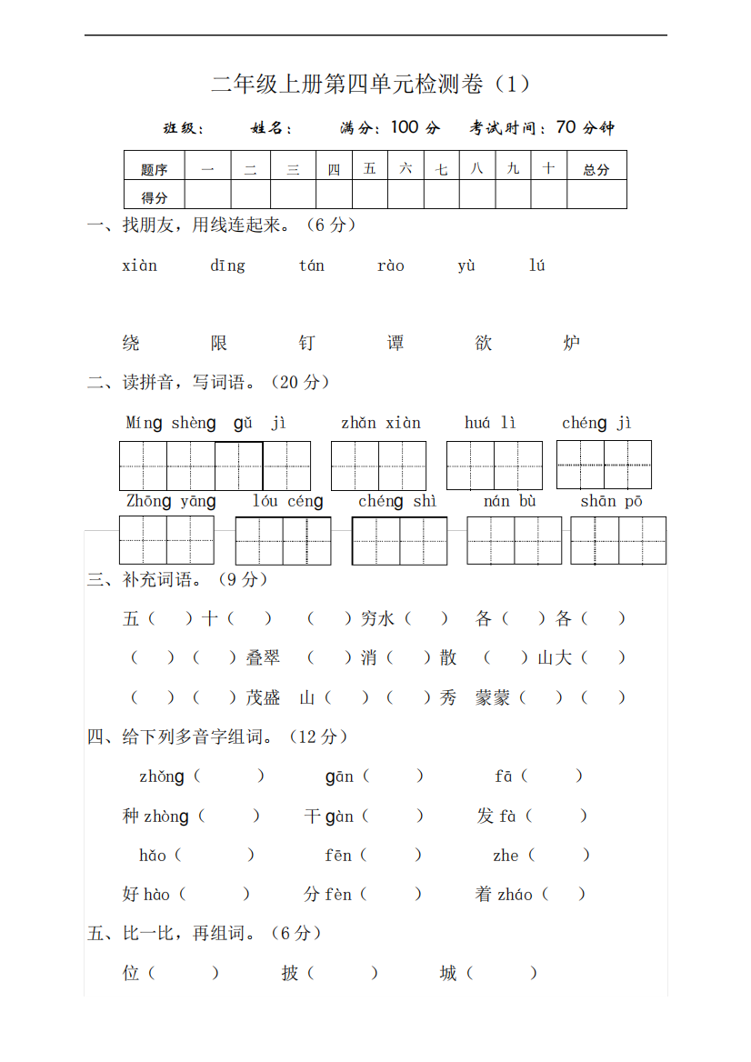 部编版小学语文二年级上册第四单元测试卷含答案(共3套)