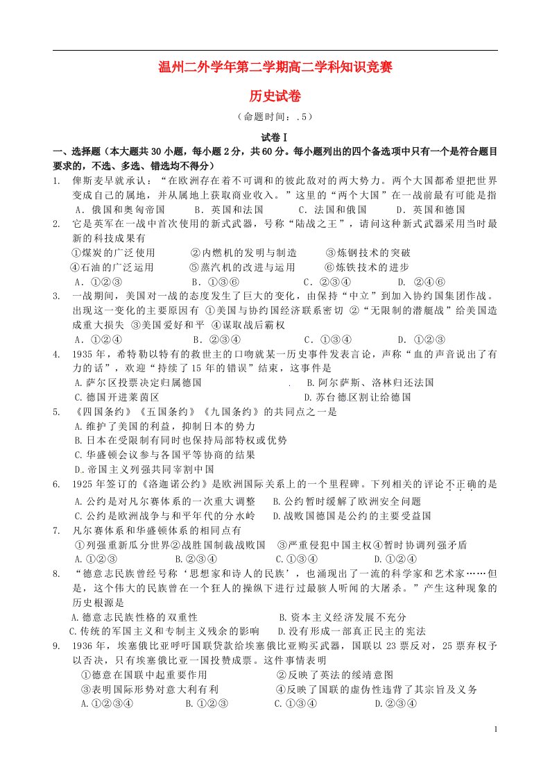 浙江省温州市第二外国语学校高二历史下学期学科知识竞赛试题