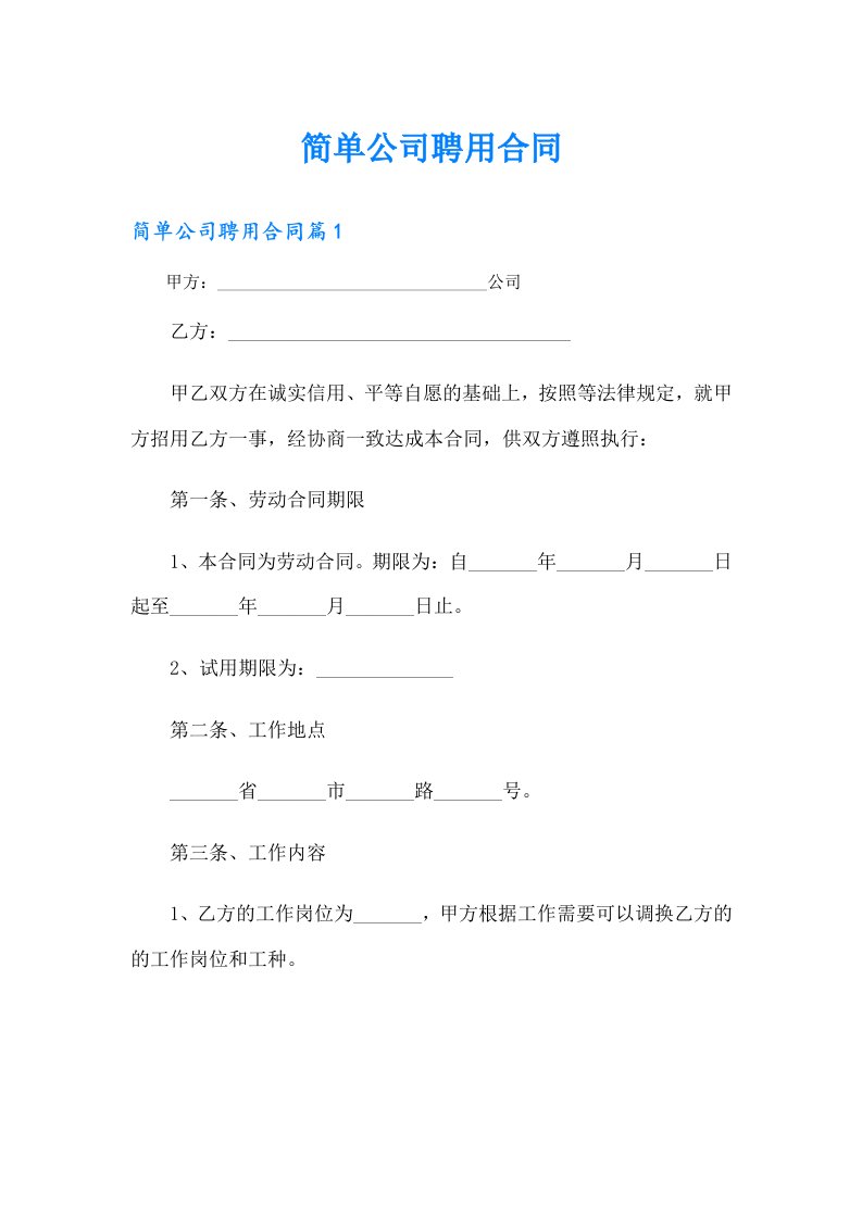 简单公司聘用合同