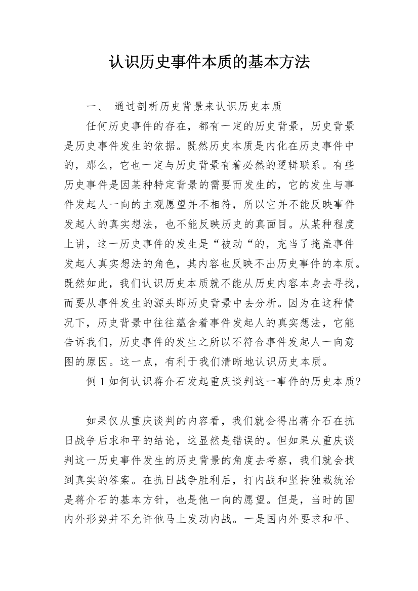 认识历史事件本质的基本方法