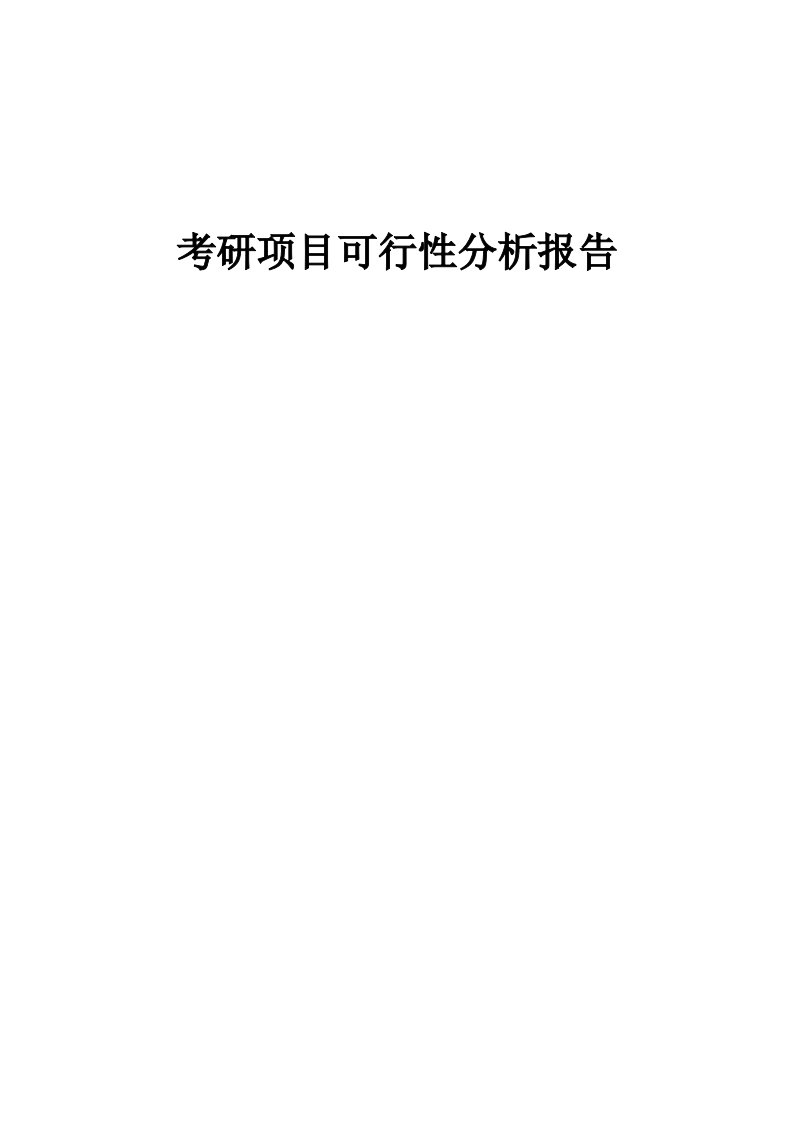 考研项目可行性分析报告