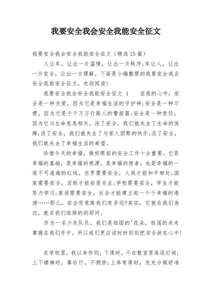 我要安全我会安全我能安全征文