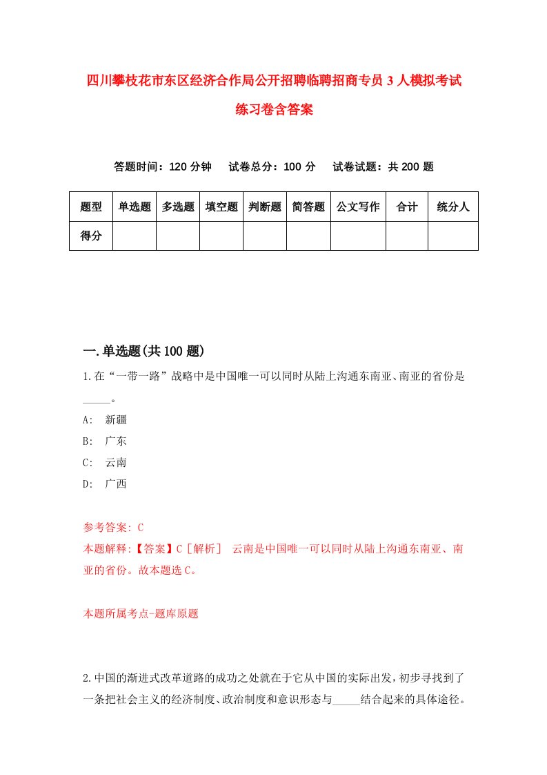 四川攀枝花市东区经济合作局公开招聘临聘招商专员3人模拟考试练习卷含答案第4次