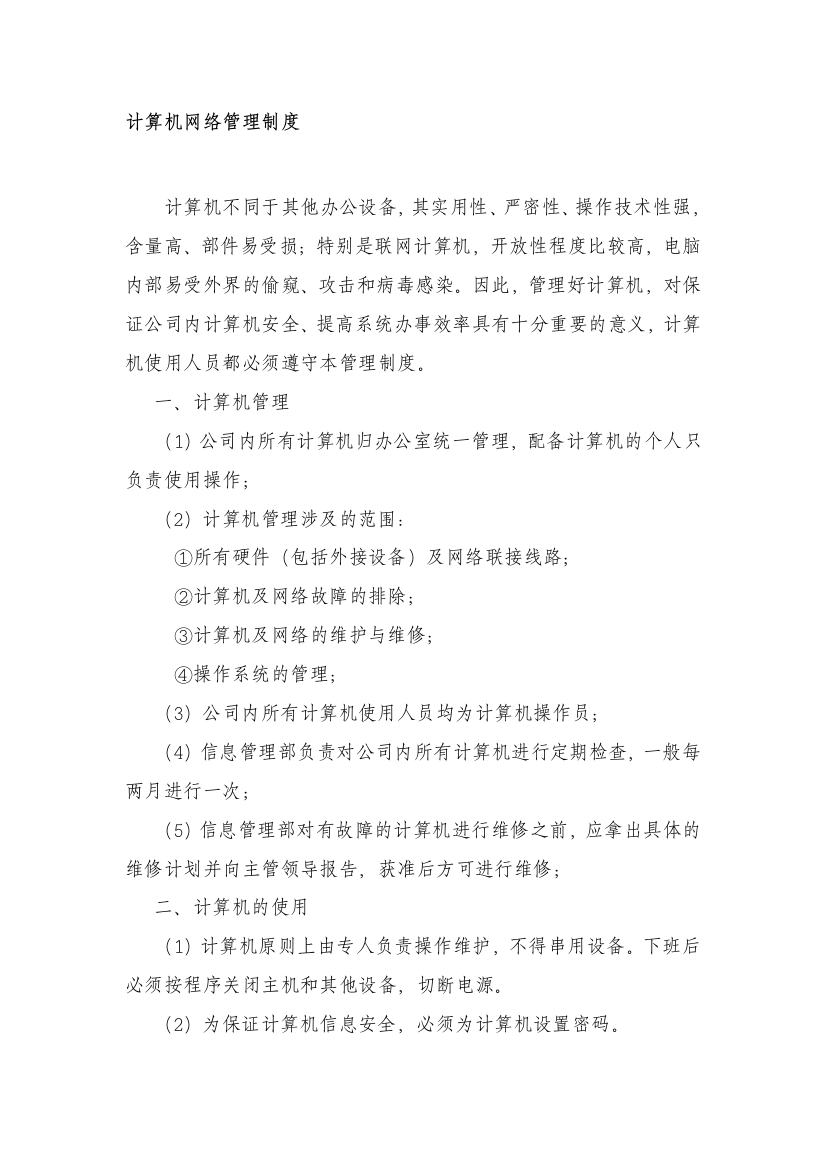 公司计算机网络管理制度