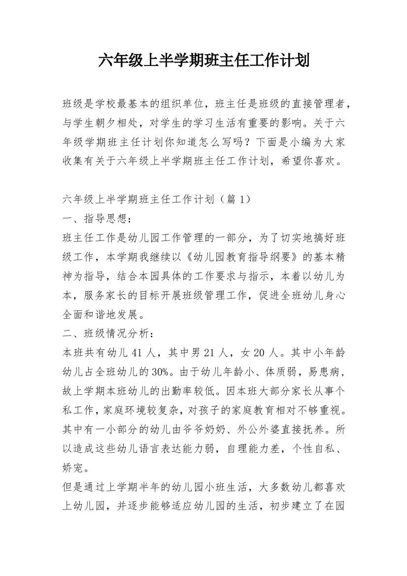 六年级上半学期班主任工作计划