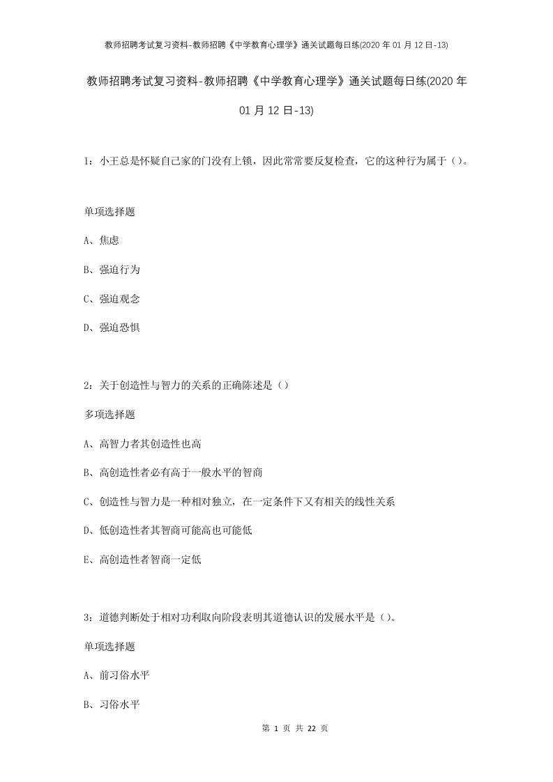 教师招聘考试复习资料-教师招聘中学教育心理学通关试题每日练2020年01月12日-13