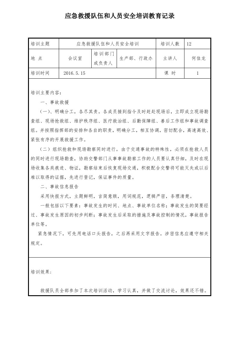 精品文档-应急救援人员培训记录表