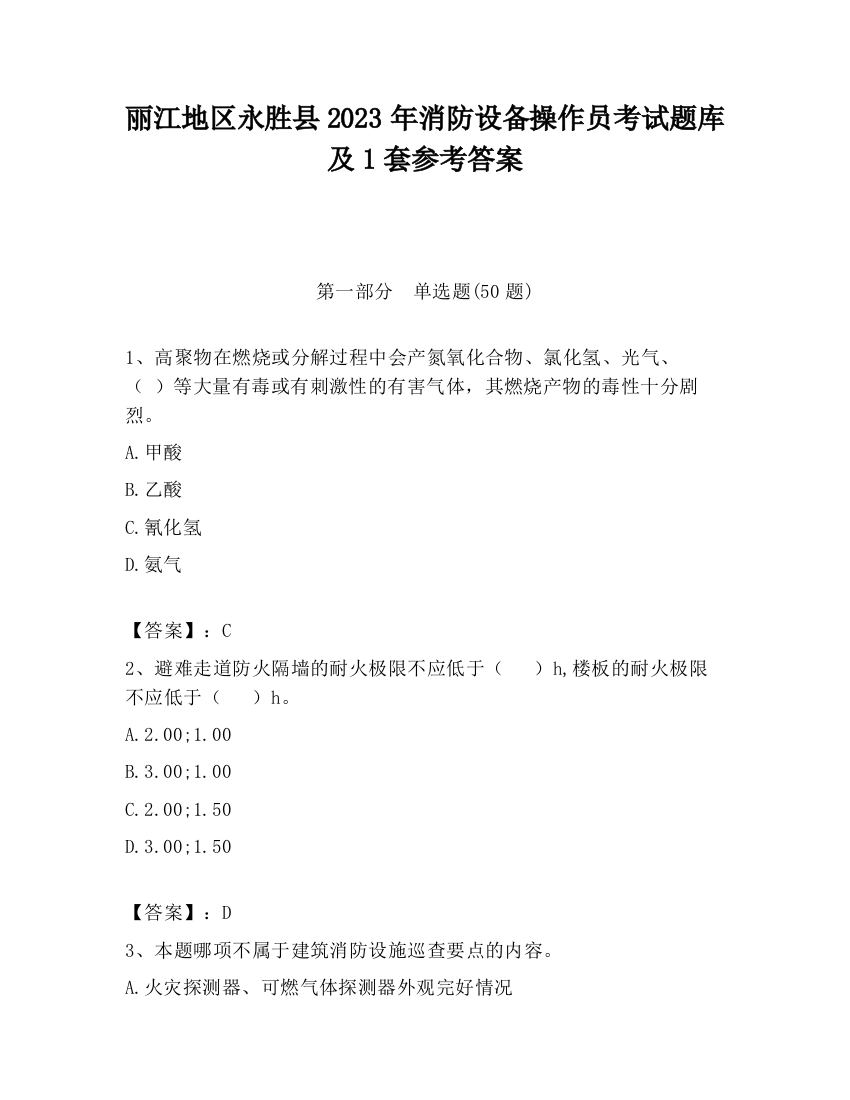 丽江地区永胜县2023年消防设备操作员考试题库及1套参考答案