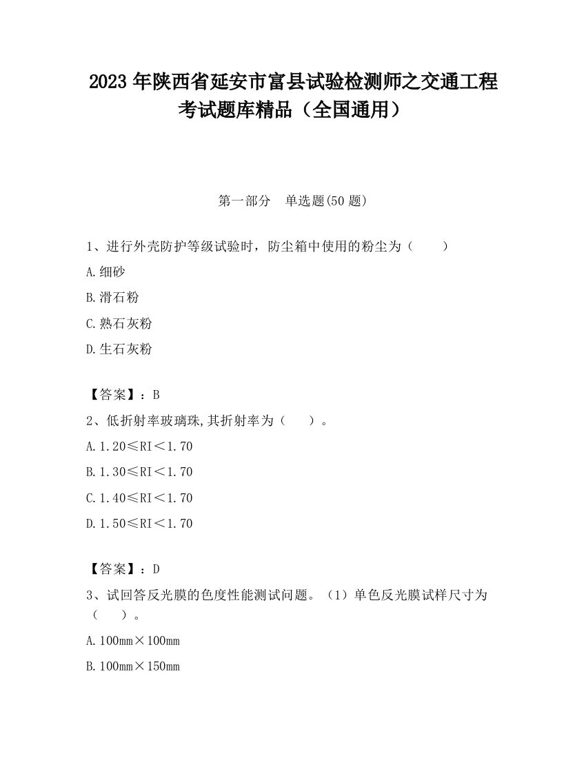 2023年陕西省延安市富县试验检测师之交通工程考试题库精品（全国通用）