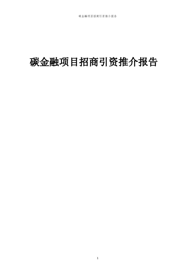 碳金融项目招商引资推介报告