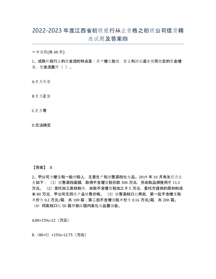 2022-2023年度江西省初级银行从业资格之初级公司信贷试题及答案四