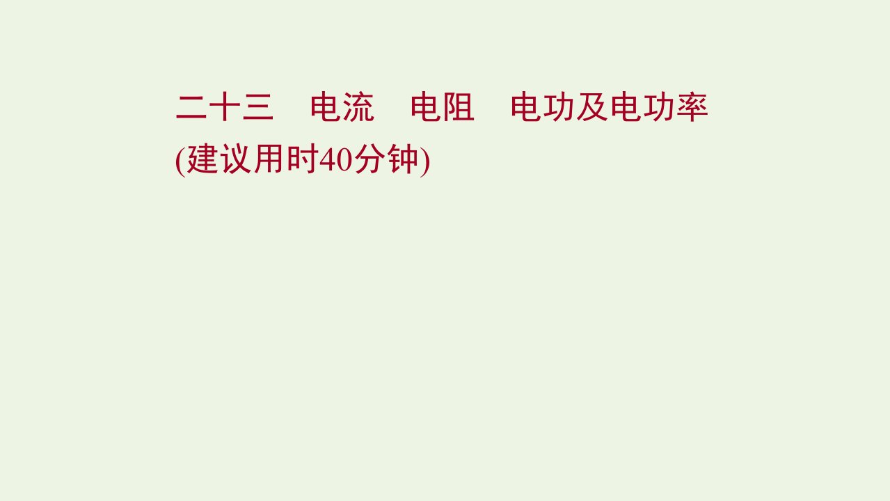 版新教材高考物理一轮复习课时作业二十三电流电阻电功及电功率课件新人教版