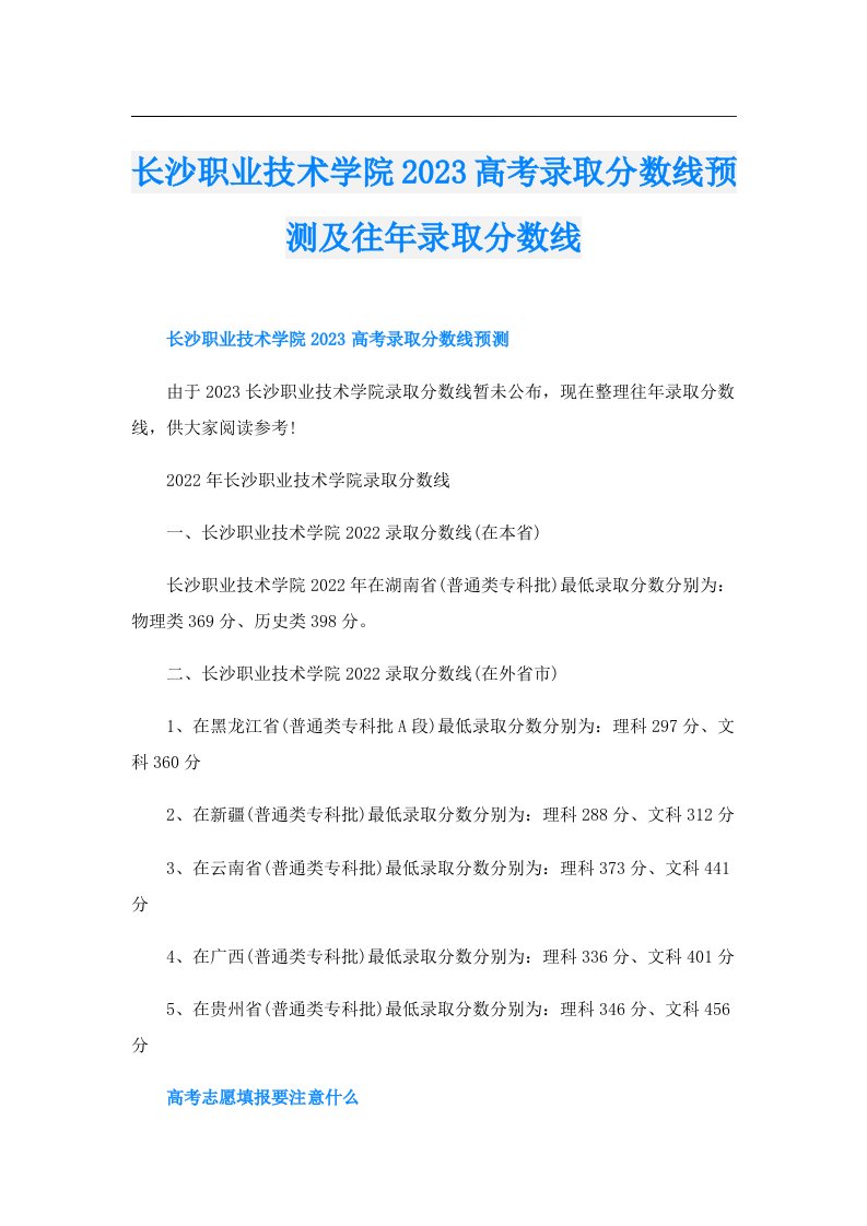 长沙职业技术学院高考录取分数线预测及往年录取分数线