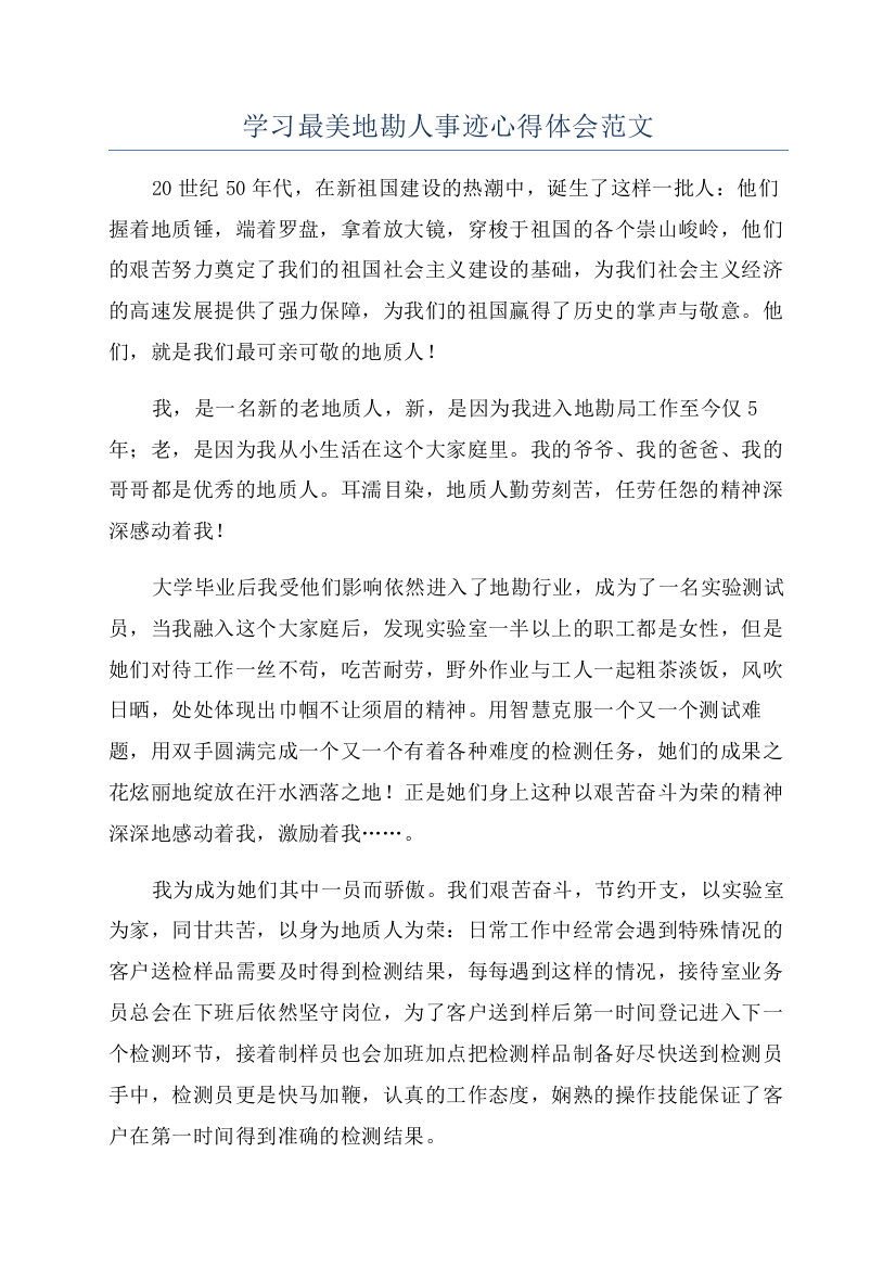 学习最美地勘人事迹心得体会范文