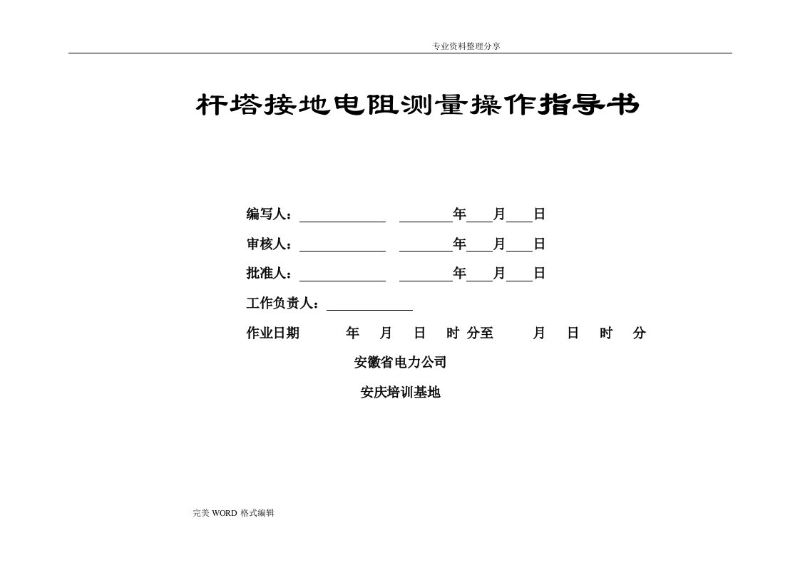 [接地摇表]接地电阻测量操作指导书模板