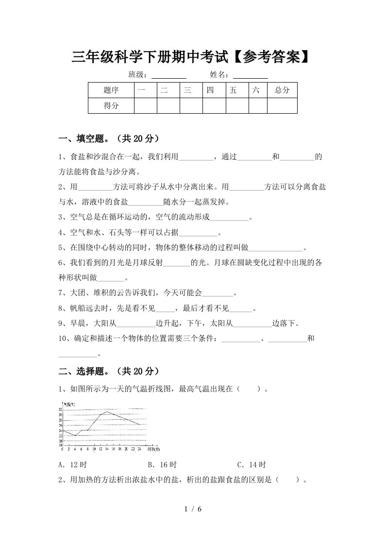 三年级科学下册期中考试参考答案