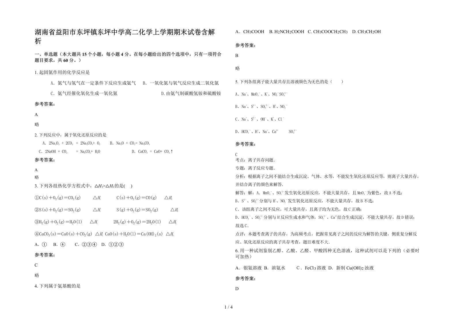 湖南省益阳市东坪镇东坪中学高二化学上学期期末试卷含解析