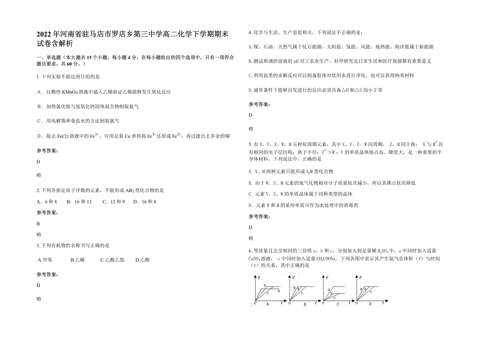 2022年河南省驻马店市罗店乡第三中学高二化学下学期期末试卷含解析