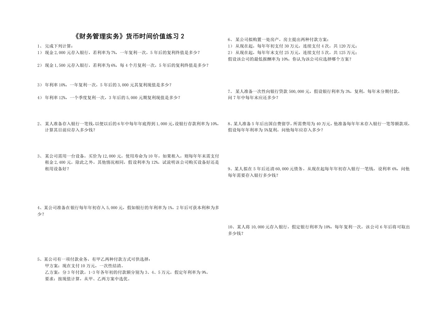 《财务管理实务》货币时间价值练习2