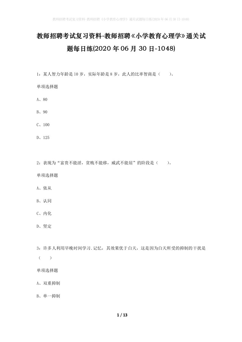 教师招聘考试复习资料-教师招聘小学教育心理学通关试题每日练2020年06月30日-1048