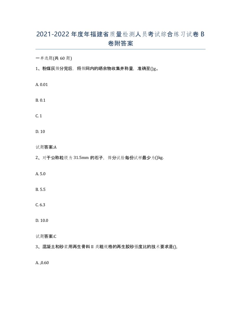 20212022年度年福建省质量检测人员考试综合练习试卷B卷附答案