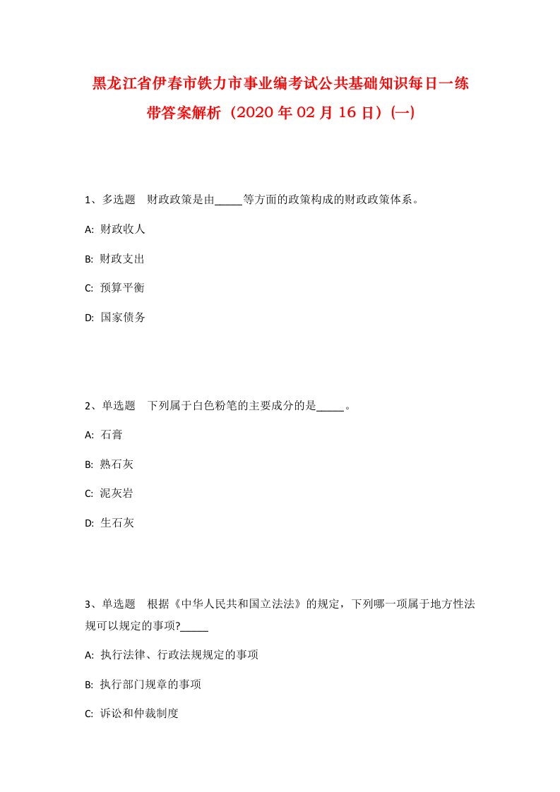 黑龙江省伊春市铁力市事业编考试公共基础知识每日一练带答案解析2020年02月16日一