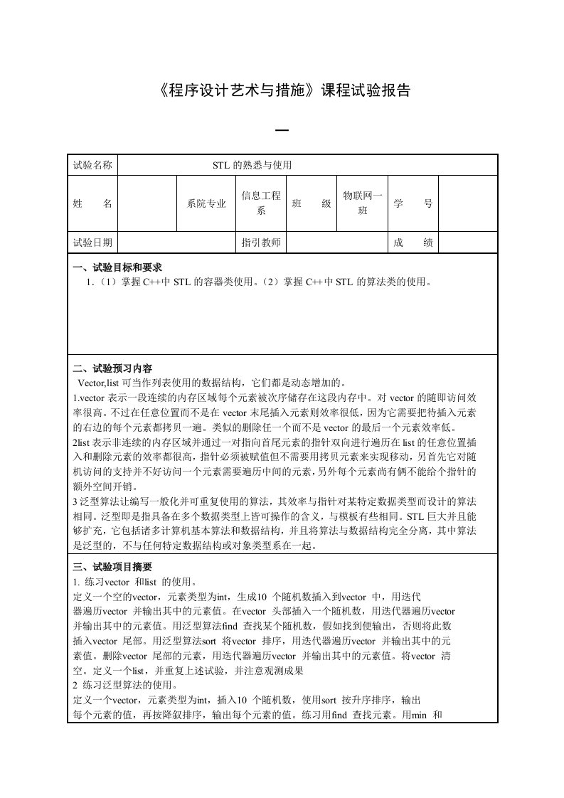 2024年程序设计艺术与方法课程实验报告