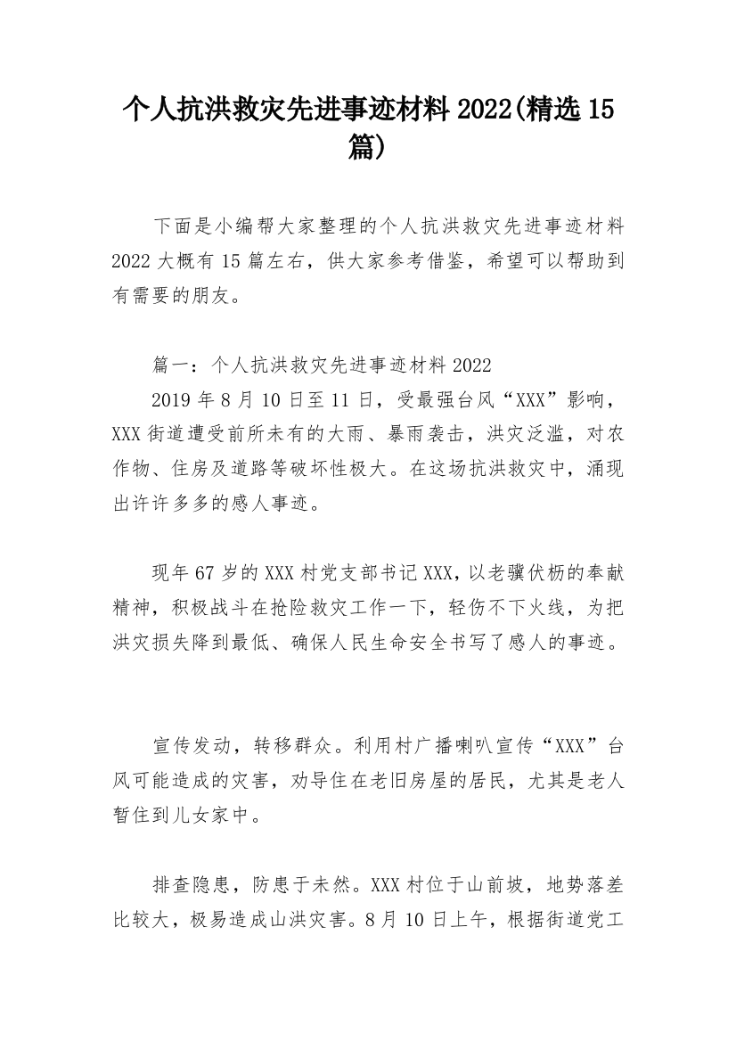 个人抗洪救灾先进事迹材料2022(精选15篇)