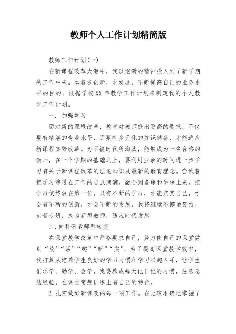 教师个人工作计划精简版