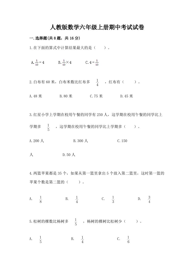 人教版数学六年级上册期中考试试卷及答案【真题汇编】