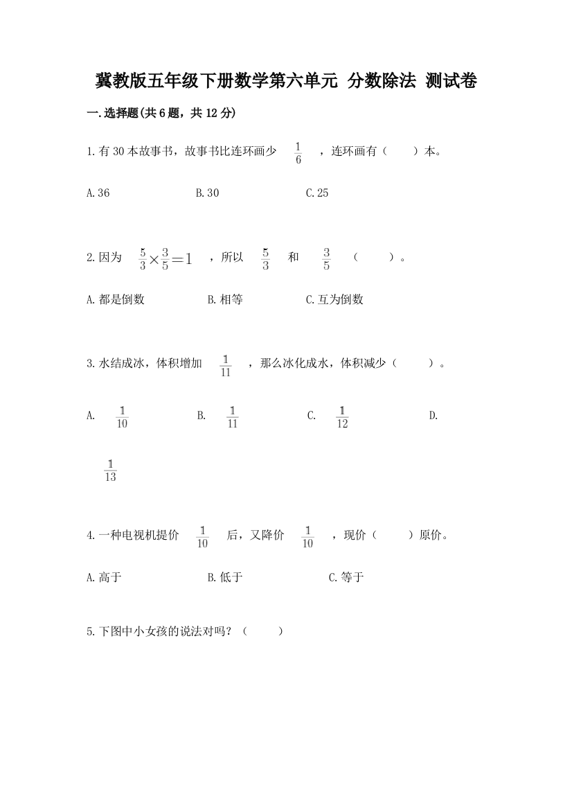 冀教版五年级下册数学第六单元-分数除法-测试卷及答案参考