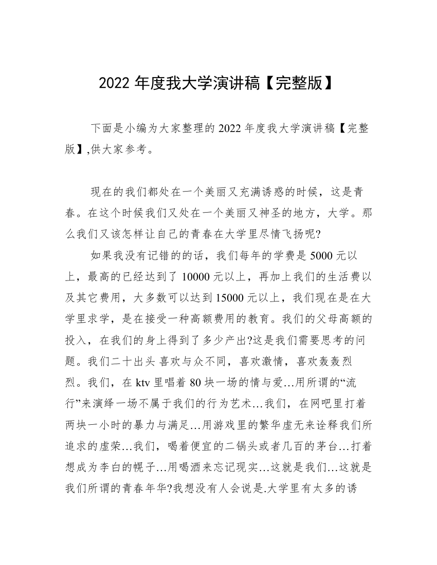 2022年度我大学演讲稿【完整版】