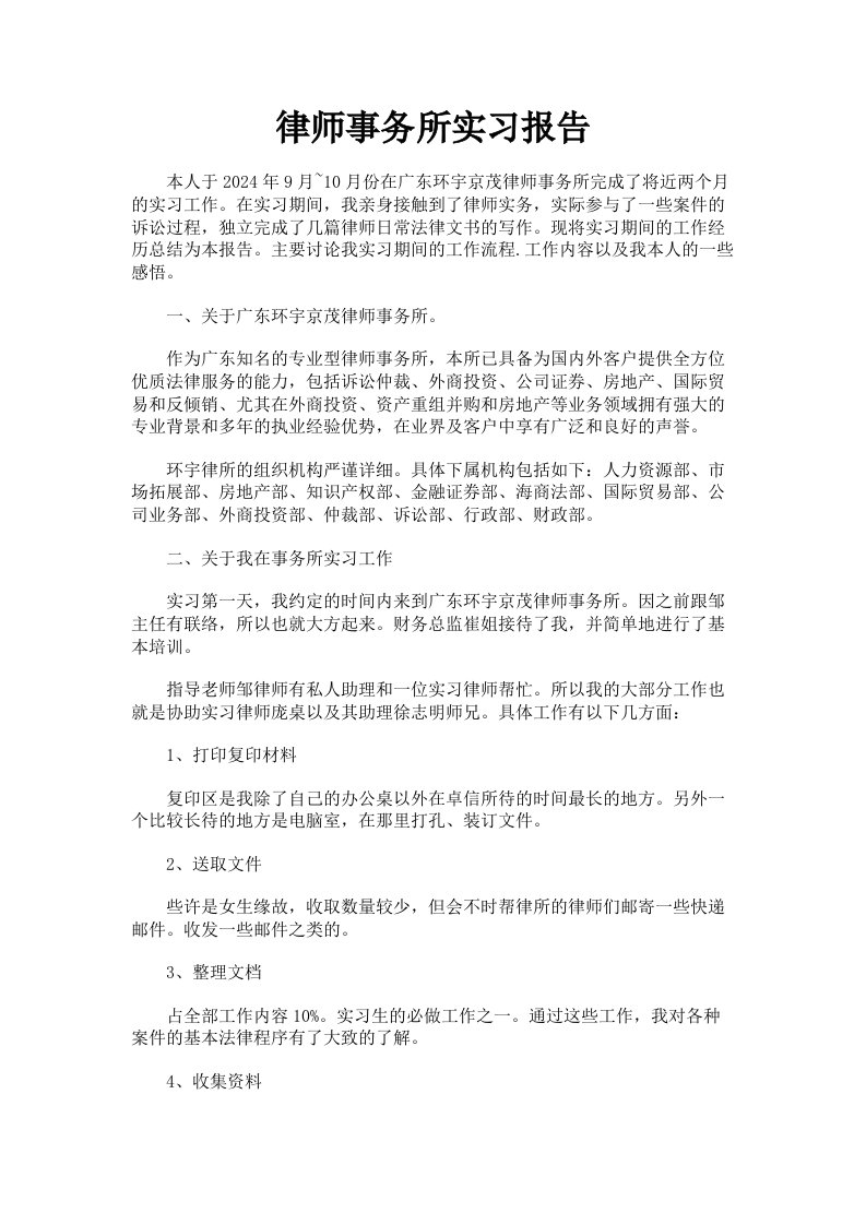 律师事务所实习报告