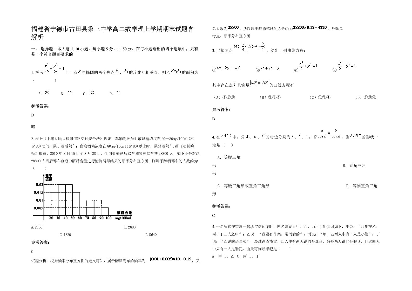 福建省宁德市古田县第三中学高二数学理上学期期末试题含解析